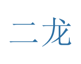 二龙 第44类医疗园艺商标图样