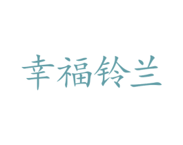 幸福铃兰 第44类医疗园艺商标图样