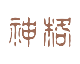 神格 第44类医疗园艺商标图样