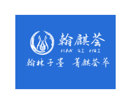 翰麒荟 翰林子墨 菁麒荟萃 第44类医疗园艺商标图样