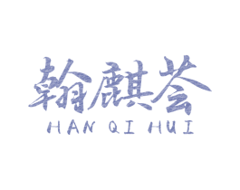 翰麒荟 第44类医疗园艺商标图样