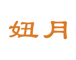 妞月 第44类医疗园艺商标图样