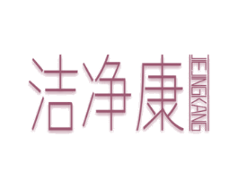 洁净康 第44类医疗园艺商标图样