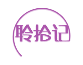 聆拾记 第44类医疗园艺商标图样