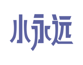 小永远 第44类医疗园艺商标图样