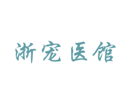 浙宠医馆 第44类医疗园艺商标图样