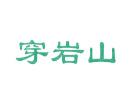 穿岩山 第44类医疗园艺商标图样