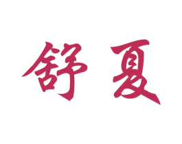 舒夏 第44类医疗园艺商标图样