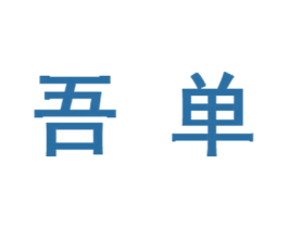 吾单 第44类医疗园艺商标图样
