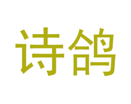 诗鸽 第44类医疗园艺商标图样