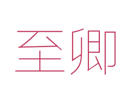 至卿 第44类医疗园艺商标图样