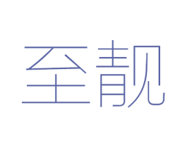至靓 第44类医疗园艺商标图样
