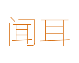闻耳 第44类医疗园艺商标图样