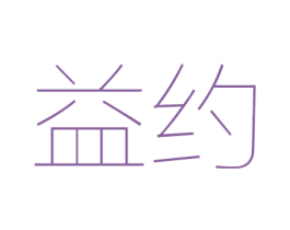 益约 第44类医疗园艺商标图样