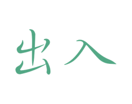 出入 第44类医疗园艺商标图样