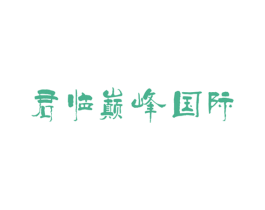 君临巅峰国际 第44类医疗园艺商标图样