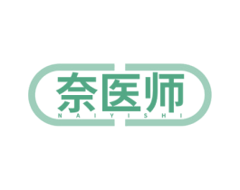 奈医师 第44类医疗园艺商标图样