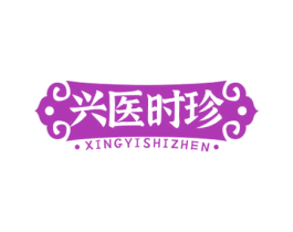 兴医时珍 第44类医疗园艺商标图样