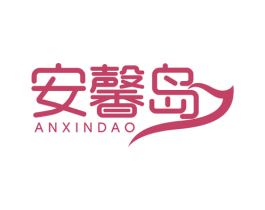 安馨岛 第44类医疗园艺商标图样