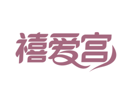 禧爱宫 第44类医疗园艺商标图样