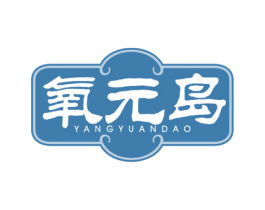 氧元岛 第44类医疗园艺商标图样