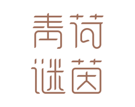 青荷谜茵 第44类医疗园艺商标图样