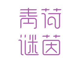 青荷谜茵 第44类医疗园艺商标图样