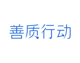 善质行动 第44类医疗园艺商标图样