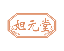 妲元堂 第44类医疗园艺商标图样