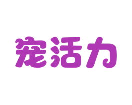 宠活力 第44类医疗园艺商标图样