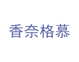 香奈格慕 第44类医疗园艺商标图样