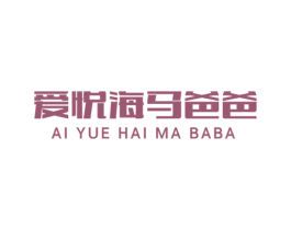 爱悦海马爸爸 第44类医疗园艺商标图样