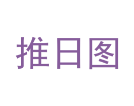 推日图 第44类医疗园艺商标图样