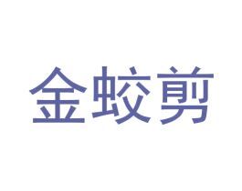 金蛟剪 第44类医疗园艺商标图样