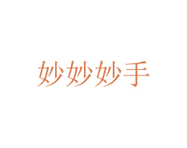 妙妙妙手 第44类医疗园艺商标图样