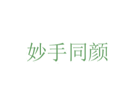 妙手同颜 第44类医疗园艺商标图样