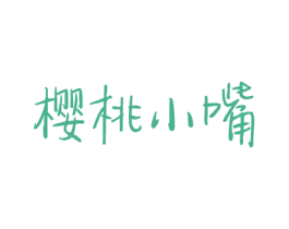 樱桃小嘴 第44类医疗园艺商标图样