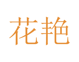花艳 第44类医疗园艺商标图样