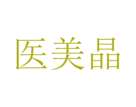 医美晶 第44类医疗园艺商标图样