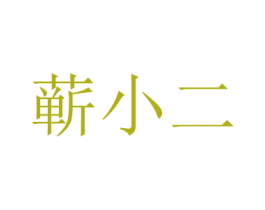 蕲小二 第44类医疗园艺商标图样