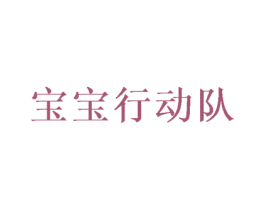 宝宝行动队 第44类医疗园艺商标图样