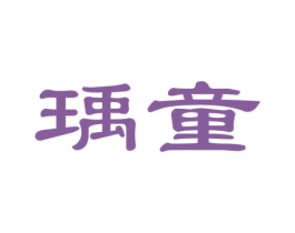 瑀童 第44类医疗园艺商标图样