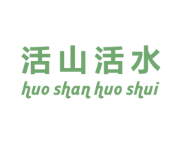 活山活水 第44类医疗园艺商标图样