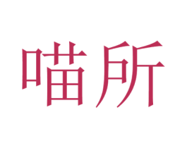 喵所 第44类医疗园艺商标图样