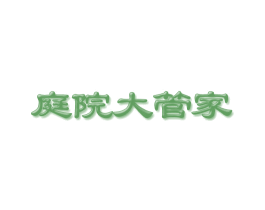 庭院大管家 第44类医疗园艺商标图样