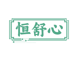 恒舒心 第44类医疗园艺商标图样