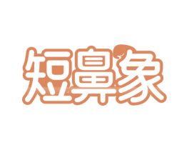 短鼻象 第44类医疗园艺商标图样