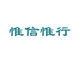 惟信惟行 第44类医疗园艺商标图样