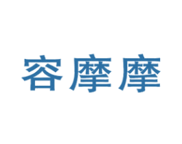 容摩摩 第44类医疗园艺商标图样