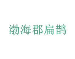 渤海郡扁鹊 第44类医疗园艺商标图样